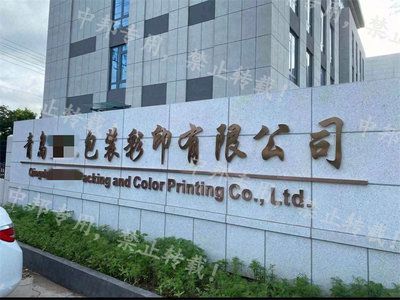 恭贺青岛XX包装彩印 2023年8月顺利通过SEDEX验厂，铸就包装装潢印刷新标杆